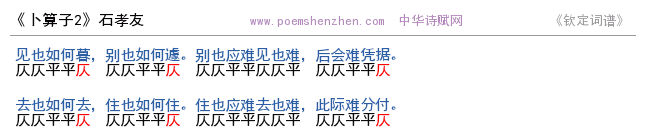 《卜算子2》词谱检测 http://www.poemshenzhen.com出品