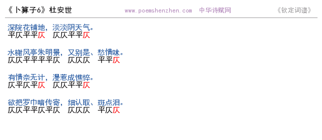 《卜算子6》词谱检测 http://www.poemshenzhen.com出品