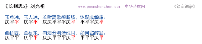 《长相思5》词谱检测 http://www.poemshenzhen.com出品