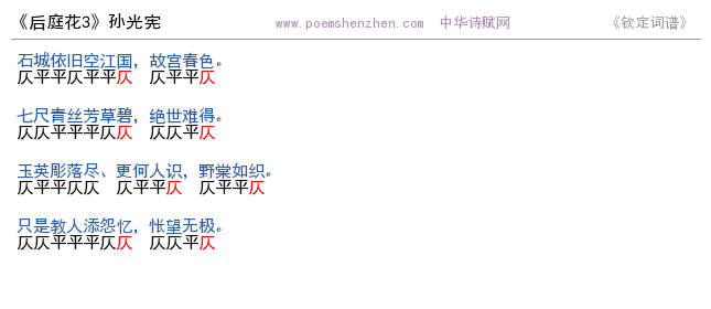 《后庭花3》词谱检测 http://www.poemshenzhen.com出品