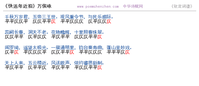 《快活年近拍》词谱检测 http://www.poemshenzhen.com出品