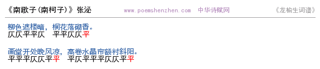 《南歌子》词谱检测 http://www.poemshenzhen.com出品