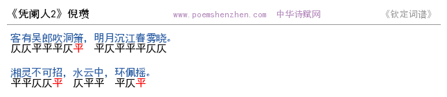 《凭阑人2》词谱检测 http://www.poemshenzhen.com出品