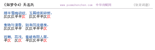 《如梦令4》词谱检测 http://www.poemshenzhen.com出品