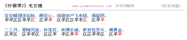 《纱窗恨2 》词谱检测 http://www.poemshenzhen.com出品