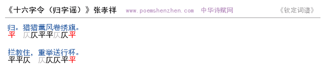 《十六字令》词谱检测 http://www.poemshenzhen.com出品
