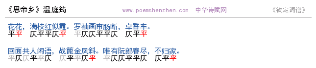 《思帝乡》词谱检测 http://www.poemshenzhen.com出品
