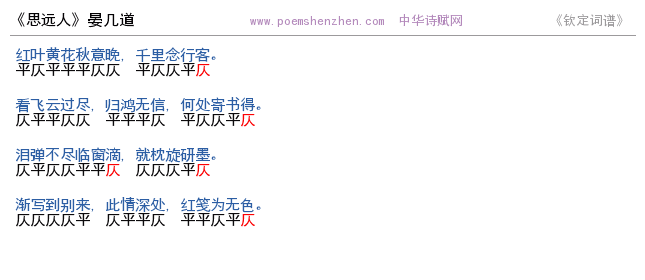 《思远人》词谱检测 http://www.poemshenzhen.com出品