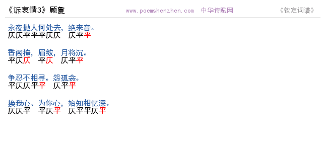 《诉衷情3 》词谱检测 http://www.poemshenzhen.com出品