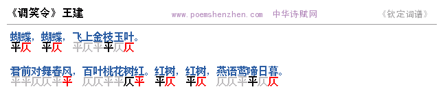 《调笑令》词谱检测 http://www.poemshenzhen.com出品