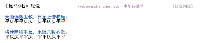 《舞马词2 》词谱检测 http://www.poemshenzhen.com出品