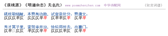 《误桃源》词谱检测 http://www.poemshenzhen.com出品