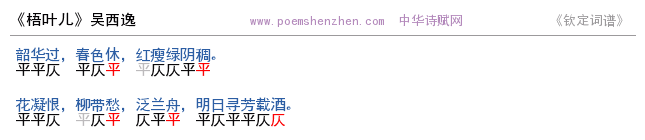 《梧叶儿》词谱检测 http://www.poemshenzhen.com出品
