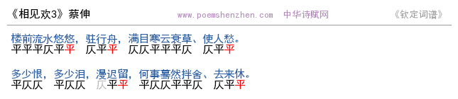 《相见欢3 》词谱检测 http://www.poemshenzhen.com出品