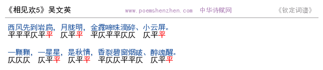 《相见欢5》词谱检测 http://www.poemshenzhen.com出品