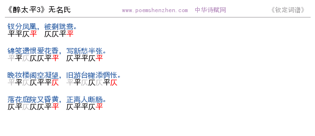《醉太平3    》词谱检测 http://www.poemshenzhen.com出品