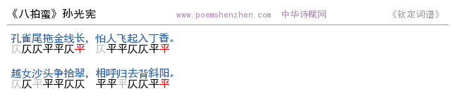 《八拍蛮》词谱检测 http://www.poemshenzhen.com出品