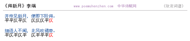 《拜新月》词谱检测 http://www.poemshenzhen.com出品