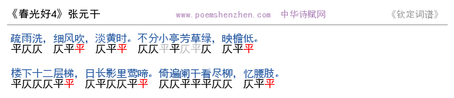 《春光好4 》词谱检测 http://www.poemshenzhen.com出品