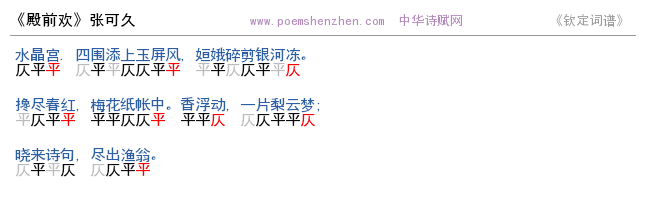 《殿前欢》词谱检测 http://www.poemshenzhen.com出品