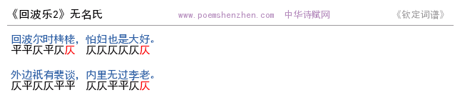 《回波乐2》词谱检测 http://www.poemshenzhen.com出品