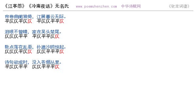 《江亭怨》词谱检测 http://www.poemshenzhen.com出品