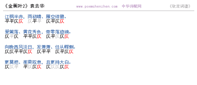 《金蕉叶2   》词谱检测 http://www.poemshenzhen.com出品