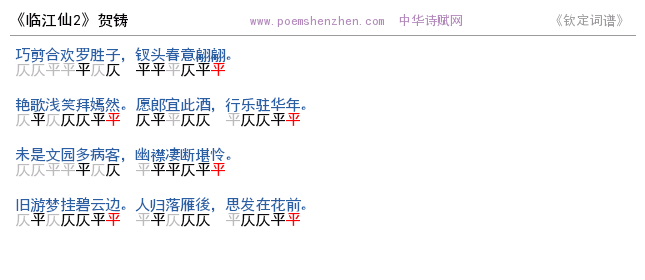 《临江仙2》词谱检测 http://www.poemshenzhen.com出品