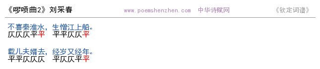 《啰唝曲2 》词谱检测 http://www.poemshenzhen.com出品