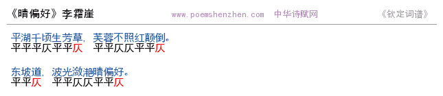 《晴偏好》词谱检测 http://www.poemshenzhen.com出品