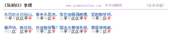 《阮郎归》词谱检测 http://www.poemshenzhen.com出品