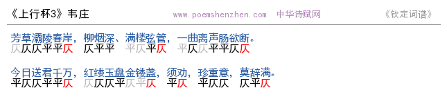 《上行杯3 》词谱检测 http://www.poemshenzhen.com出品