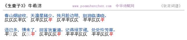 《生查子3        》词谱检测 http://www.poemshenzhen.com出品