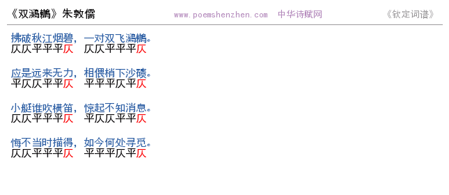 《双鸂鶒》词谱检测 http://www.poemshenzhen.com出品
