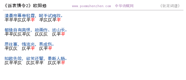 《诉衷情令2 》词谱检测 http://www.poemshenzhen.com出品
