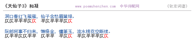 《天仙子3 》词谱检测 http://www.poemshenzhen.com出品