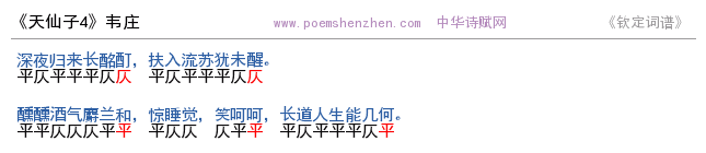 《天仙子4 》词谱检测 http://www.poemshenzhen.com出品