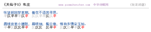 《天仙子5  》词谱检测 http://www.poemshenzhen.com出品