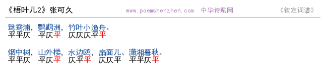 《梧叶儿2 》词谱检测 http://www.poemshenzhen.com出品