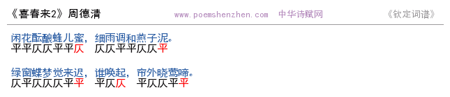 《喜春来2》词谱检测 http://www.poemshenzhen.com出品