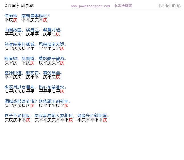 《西河》词谱检测 http://www.poemshenzhen.com出品