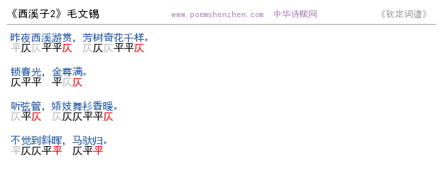 《西溪子2 》词谱检测 http://www.poemshenzhen.com出品