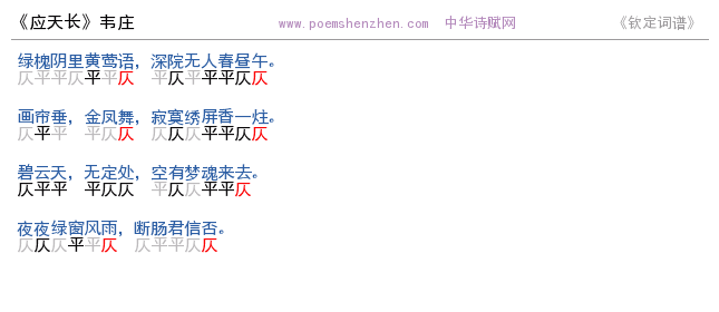 《应天长》词谱检测 http://www.poemshenzhen.com出品