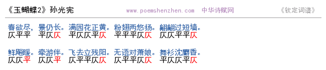 《玉蝴蝶2》词谱检测 http://www.poemshenzhen.com出品