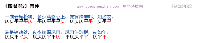 《昭君怨2》词谱检测 http://www.poemshenzhen.com出品