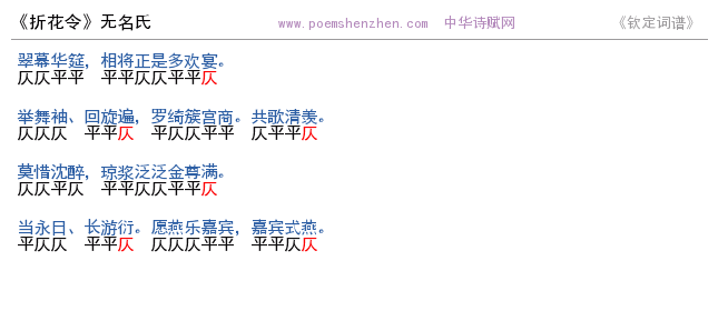 《折花令》词谱检测 http://www.poemshenzhen.com出品